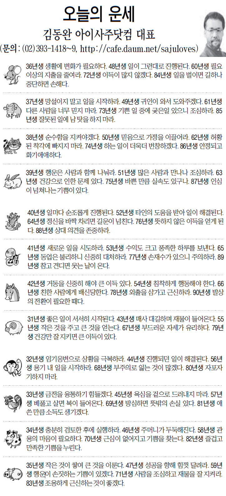 [오늘의 띠별 운세] 2014년 4월 16일 수요일 (오늘의 운세)