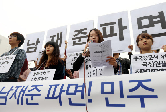 남재준 파면 촉구하는 총학생회장단