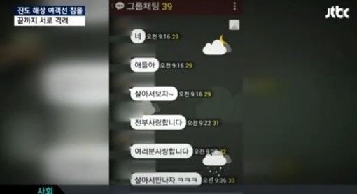 진도 여객선 세월호 침몰 사고 단체 카카오톡. / JTBC