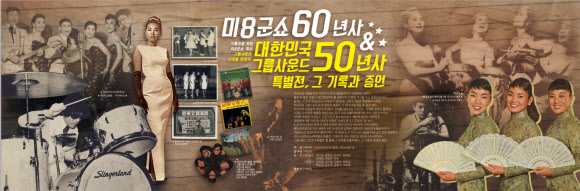 ‘미8군쇼 60년사&대한민국 그룹사운드 50년사 특별전, 그 기록과 증언’ 연합뉴스