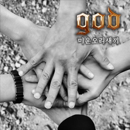 그룹 지오디(god)의 신곡 ‘미운오리새끼’<br>연합뉴스