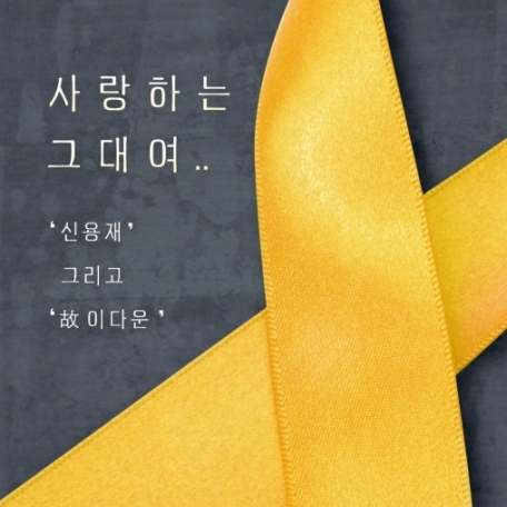 신용재, 사랑하는 그대여