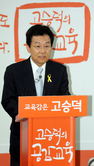 고승덕 서울시 교육감 후보 기자회견