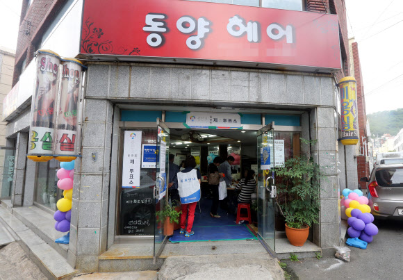 미용실에 마련된 투표소