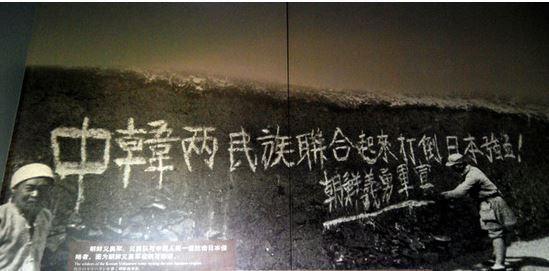 베이징 루거우차오 인근에 있는 중국인민항일전쟁기념관에 한 병사가 ‘중국과 한국 양 민족이 힘을 합쳐 일본 강점을 타도하자. 조선의용군’이라고 글을 적는 사진이 전시돼 관람객들의 눈길을 끌었다.
