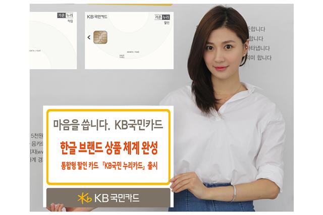 KB국민카드가 통합형 할인 신용카드인 KB국민 누리카드 출시와 함께 한글 브랜드 상품 체계를 완성했다. KB국민카드 제공