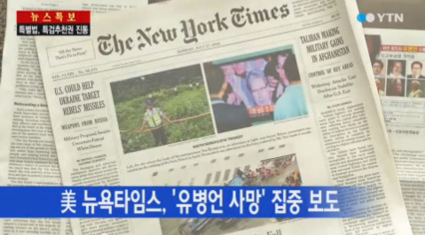 美 뉴욕타임스, ‘유병언 사망’ 집중 조명 사진=YTN 뉴스 캡처