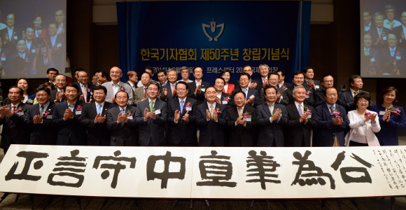 11일 오후 한국프레스센터에서 열린 한국기자협회 제50주년 창립기념식에서 정의화 국회의장, 정홍원 국무총리등 내빈들이 기념촬영을 하고 있다.  도준석 기자 pado@seoul.co.kr