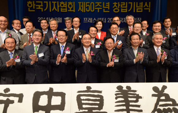 한국기자협회 제50주년 창립 기념식 