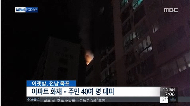 목포 아파트 화재. / MBC