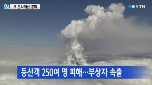 일본 온타케산 화산 폭발. YTN 영상캡쳐