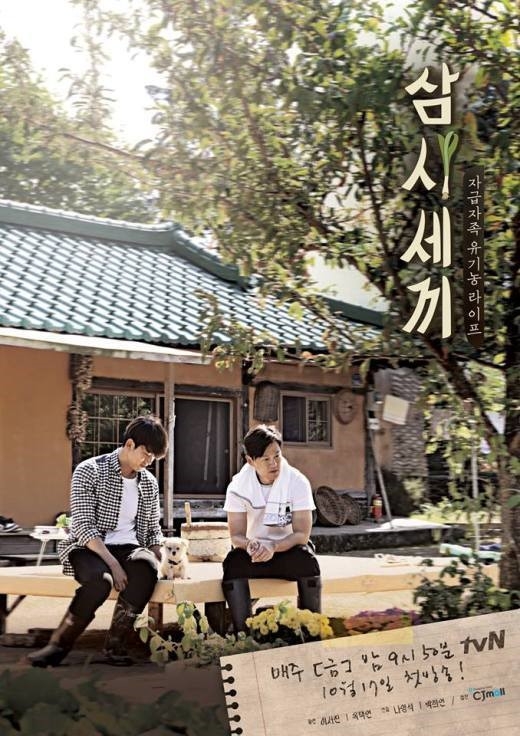 삼시세끼. 나영석. 이서진. 옥택연. / tvN