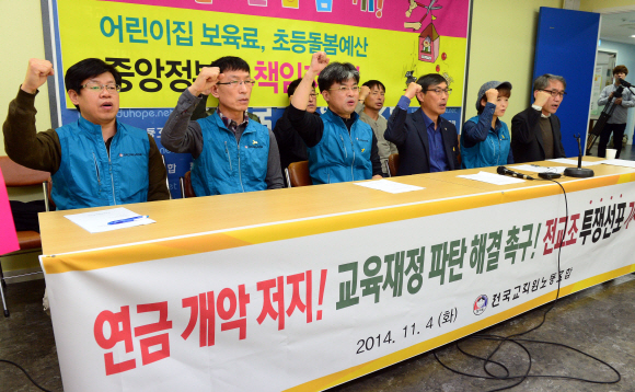 김정훈(왼쪽 네번째) 위원장을 비롯한 전국교직원노동조합 간부들이 4일 서울 서대문구 전교조 사무실에서 기자회견을 갖고 정부여당의 공무원 연금 개혁안에 반대하는 구호를 외치고 있다. 정연호 기자 tpgod@@seoul.co.kr