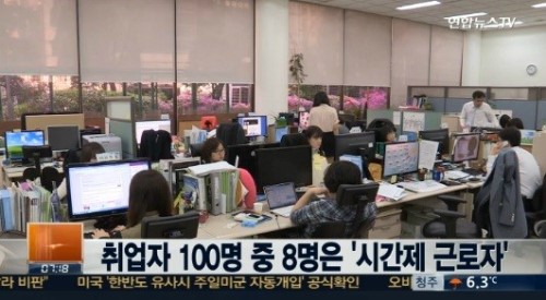 시간제 근로자 200만명 돌파. 연합뉴스TV