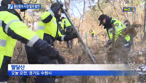 수원 팔달산 시신 발견