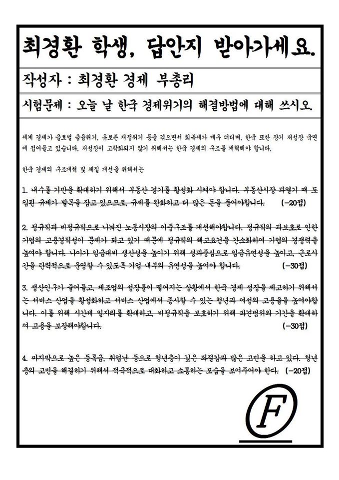 ‘최경환 F학점’ 대자보 1/2쪽.