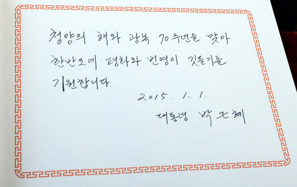 박근혜 대통령이 1일 서울 동작구 국립현충원을 방문, 방명록에 “광복 70주년을 맞아 한반도에 평화와 번영이 깃들기를 기원합니다”라는 글을 남겼다.  안주영 기자 jya@seoul.co.kr