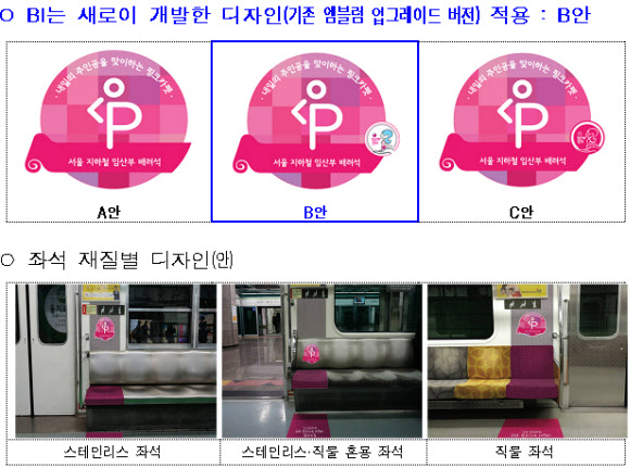 서울 지하철 임산부배려석 디자인 확 바뀐다