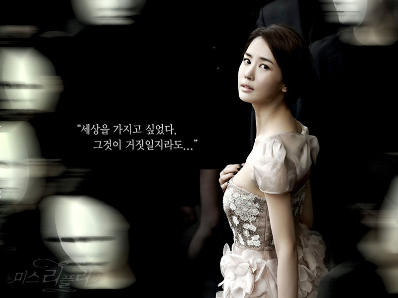 한 여자의 사기극을 소재로 한 MBC 드라마 ‘미스리플리’(2011)