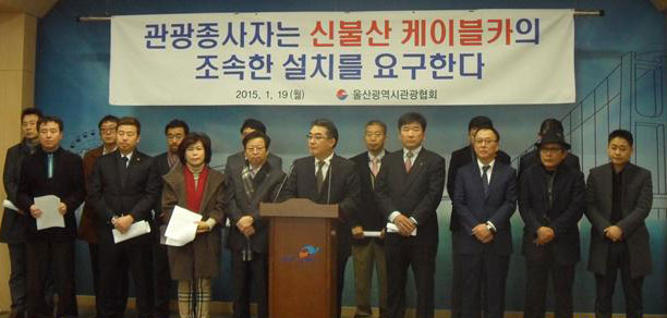 울산시관광협회가 지난달 19일 울산시청 프레스센터에서 신불산 로프웨이의 조속한 설치를 촉구하는 기자회견을 하고 있다.<br>울산시 제공