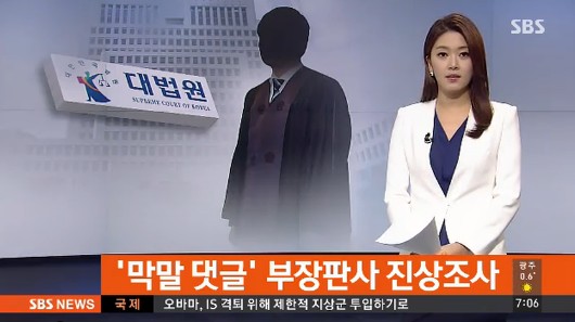 현직 부장판사 막말 댓글. SBS 영상캡쳐