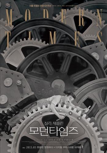 찰리 채플린의 대표 영화 ‘모던 타임즈’ 디지털 리마스터링 버전 포스터.