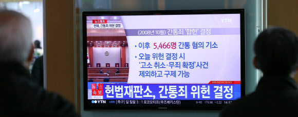 헌법재판소가 간통죄와 관련한 “형법 241조는 헌법에 위배된다”고 결정한 26일 서울역 대합실에서 시민들이 TV 뉴스 속보를 지켜보고 있다. 연합뉴스