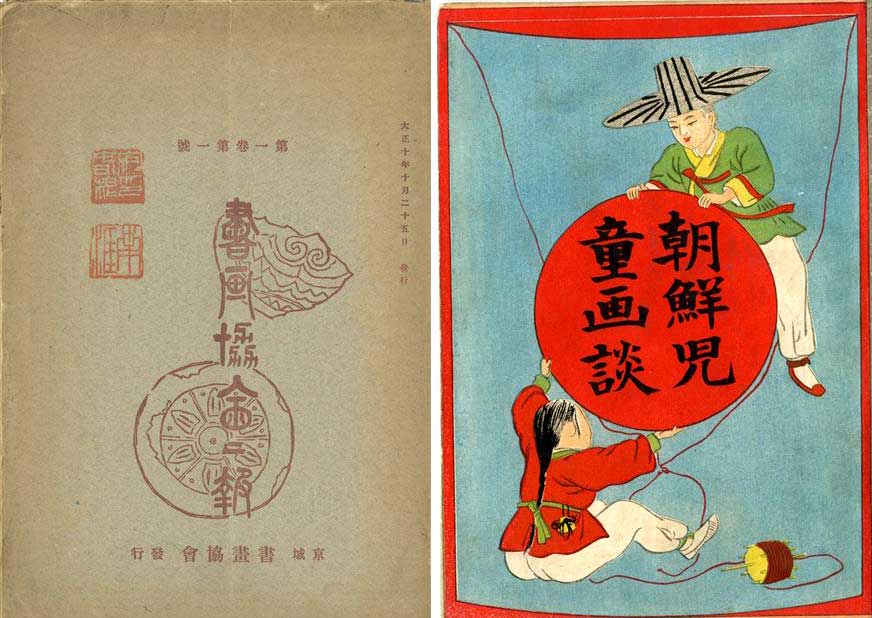한국 최초의 민간 미술단체인 서화협회보 창간호(왼쪽)와 ‘조선아동화담’ 표지.