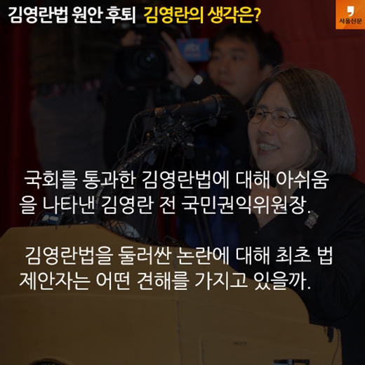 [카드뉴스]김영란법 원안 후퇴, 김영란의 생각은?(1)