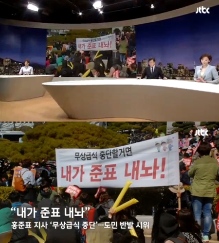 홍준표 무상급식 중단. JTBC 영상 캡쳐