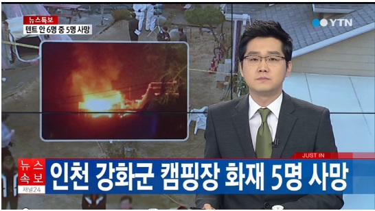 인천 강화 글램핑 화재/ 사진 YTN 방송화면