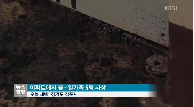 김포아파트 화재. / KBS