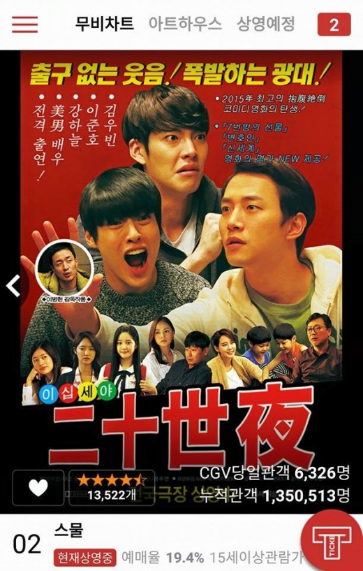 CGV 애플리케이션 만우절 장난 시리즈 - 영화 ‘스물’ 복고풍 포스터.