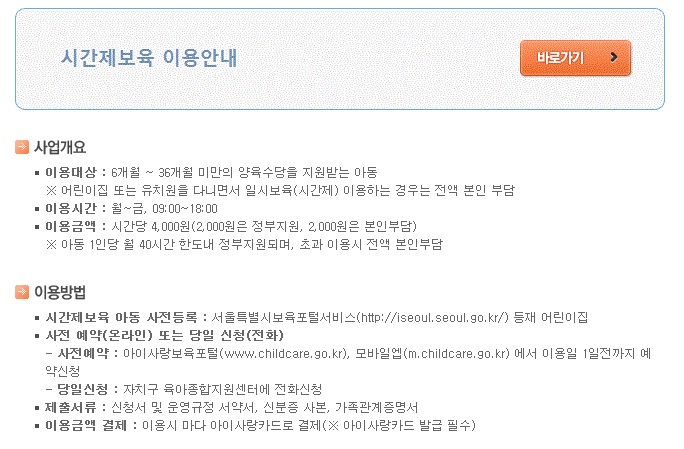 시간제보육 이용안내/ 서울시 보육포털사이트 홈페이지 화면