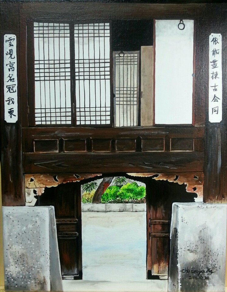 운현궁 조서영 화백 전시회