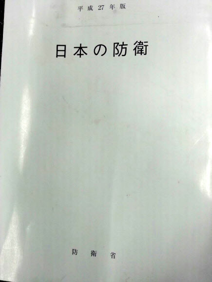 2015년판 일본 방위백서 표지