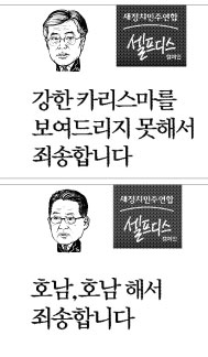 새정치민주연합이 23일부터 당 홈페이지와 페이스북, 트위터를 통해 공개한 문재인 대표(위)와 박지원 의원을 소재로 한 ‘셀프디스’(자아비판) 캠페인 문구.  새정치연합 제공 