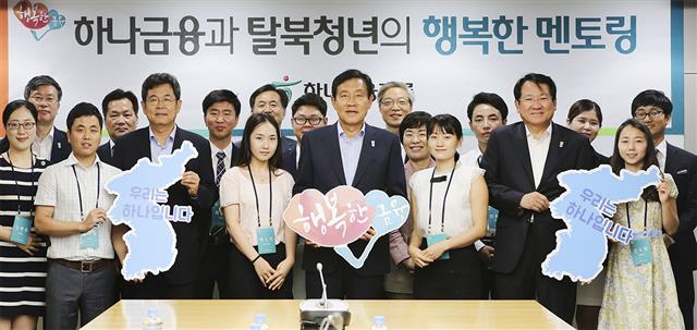 하나금융, 탈북 청년 멘토링 결연식 