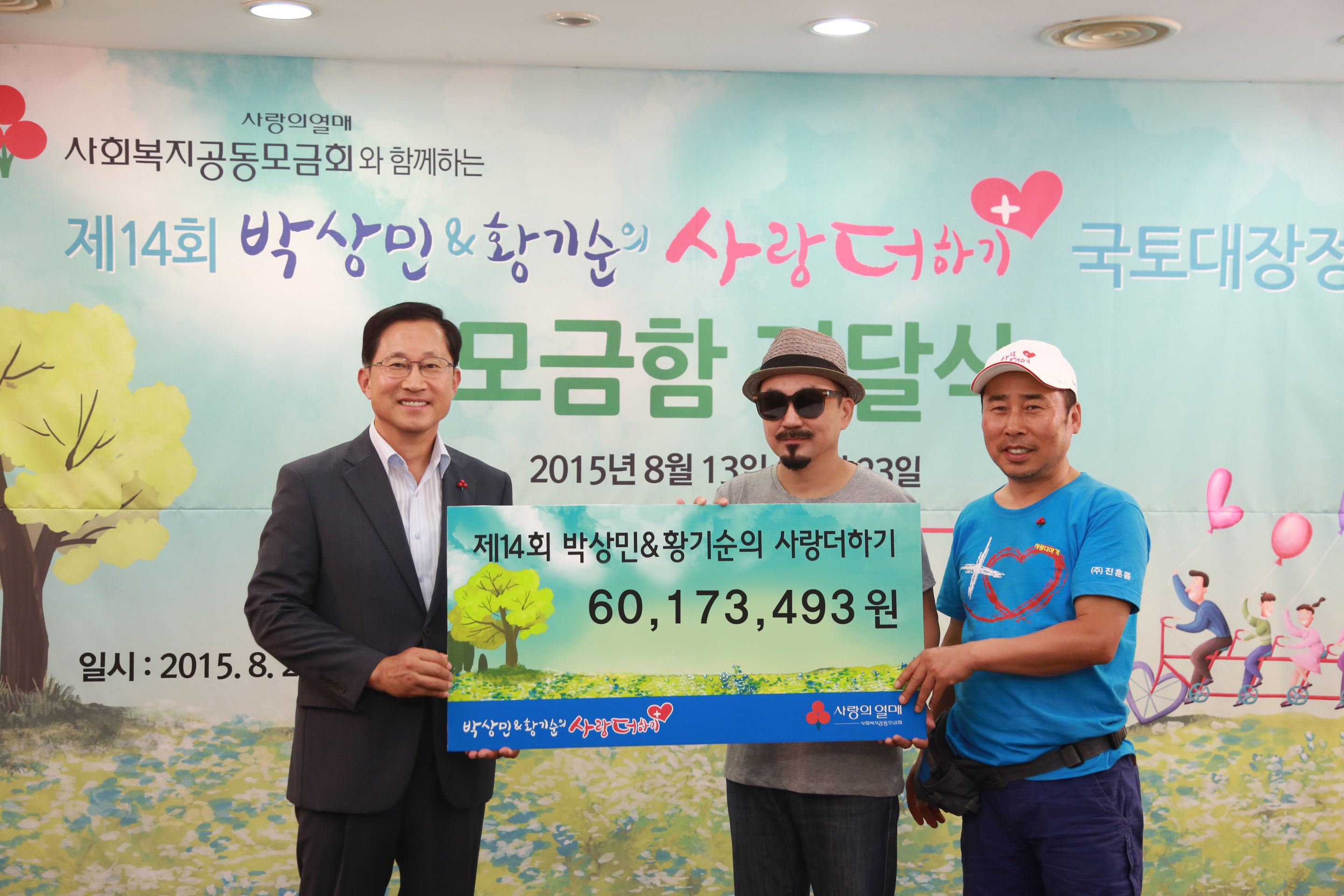 박상민, 황기순씨가 “사랑더하기 국토대장정”에서 모은 6017만원을 전액 기부했다.