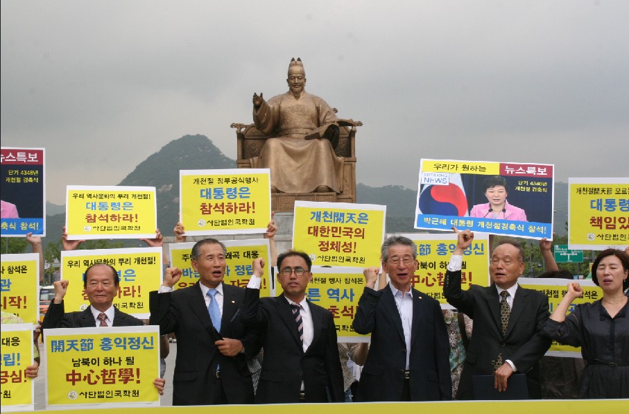 사단법인 국학원(사무총장 김창환)은 2일 오전 10시30분 서울 종로구 광화문 세종대왕상 앞에서 ‘개천절 대통령 참석을 촉구하는 헌법청원 기자회견’을 개최했다. 이번 기자회견에는 국학운동시민연합(대표 이성민) 등 53개 민족&#8228;사회단체가 함께했다.  (사)국학원, (사)우리역사바로알기 등은 “개천절은 대한민국 역사문화의 뿌리이자 자긍심을 기념하는 국경일임에도 불구하고 대통령이 참석하는 범국가적인 행사가 아닌 국무총리 경축사에 이어 국사편찬위원장의 경과보고로 끝나는 썰렁한 행사가 되었다”며 대통령의 개천절 정부행사 참석을 촉구한다고 밝혔다.