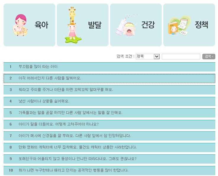 서울시 ‘우리동네 보육반장’ 홈페이지의 육아정보 코너