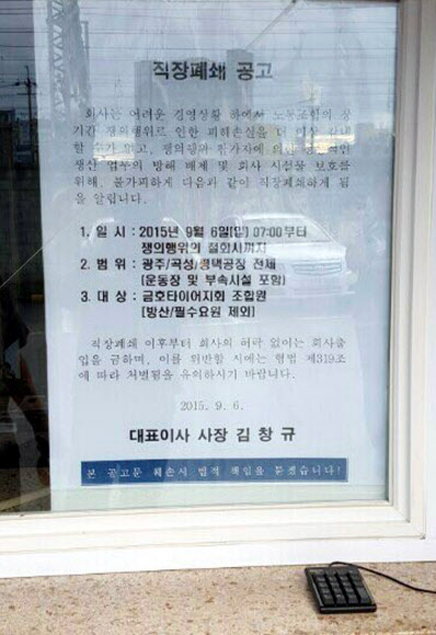 6일 금호타이어 광주 공장 정문에 ‘직장 폐쇄’를 알리는 공고문이 걸려 있다. 광주 연합뉴스