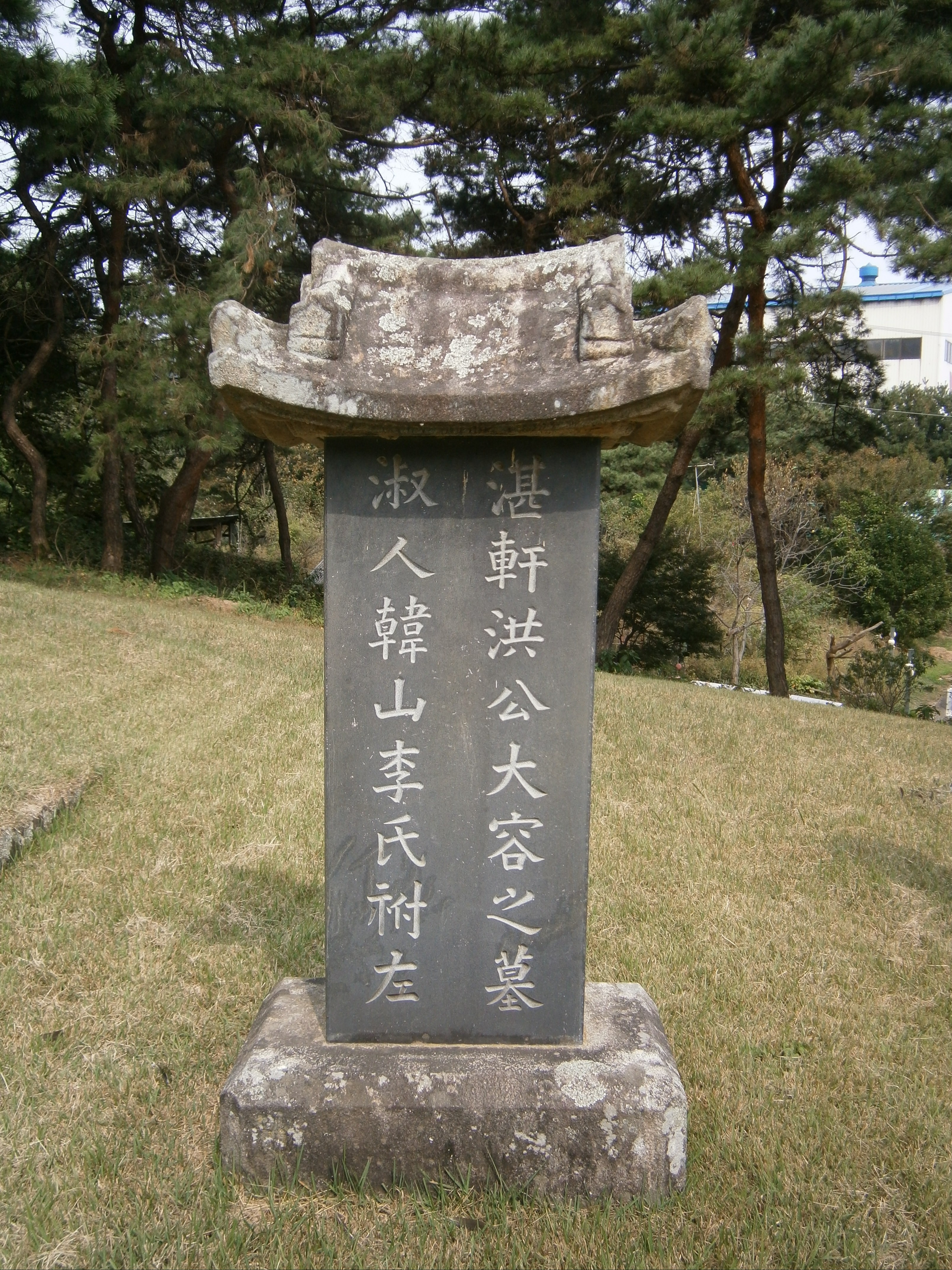 천안 담헌 묘소의 묘비
