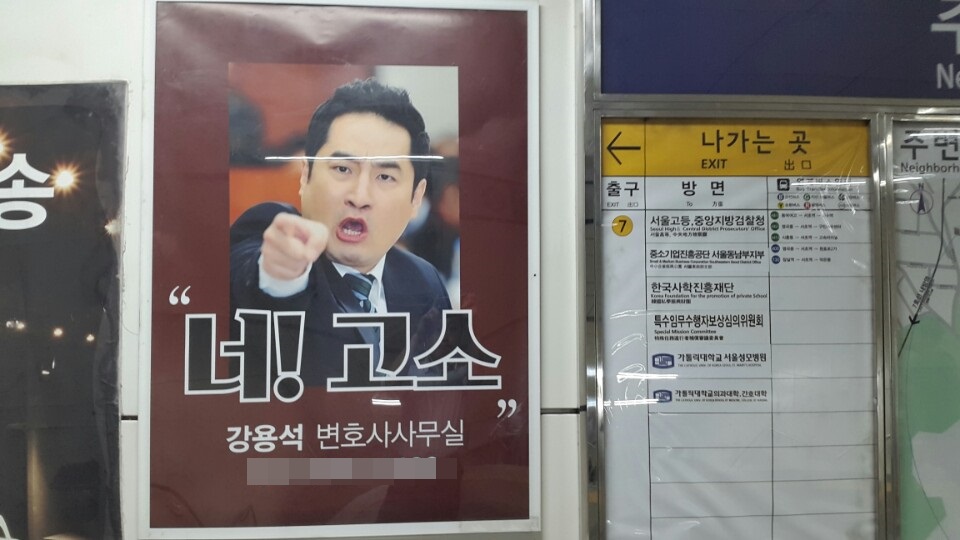 서울 지하철 서초역에 붙어있는 강용석 변호사 사무실 광고 포스터. 