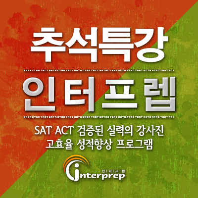 SAT ACT 학원 인터프렙, 10월3일 SAT시험대비 추석특강오픈. 인터프렙 제공