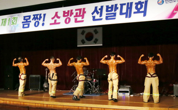 23일 오전 인천시 남구 인천소방본부에서 열린 ’제1회 몸짱 소방관 선발대회’에서 출전한 소방대원들이 근육을 뽐내고 있다.  연합뉴스