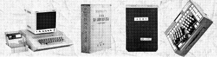 (왼쪽부터) 1980년대 한글 워드프로세서가 개발될 당시의 컴퓨터. 국내 최초로 어휘 사용 빈도를 조사한 책 ‘우리말 말수 사용의 잦기 조사’. 1992~1998년 한글 워드프로세서로 만든 가족 신문인 ‘가족월보’. 말하는 속도와 거의 동일하게 한글을 입력하기 위해 제작된 속기 자판 ‘스테노픽처3000’ 국립한글박물관 제공