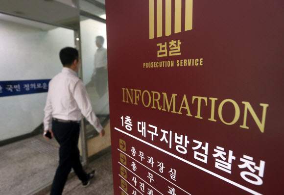 분주한 대구지방검찰청