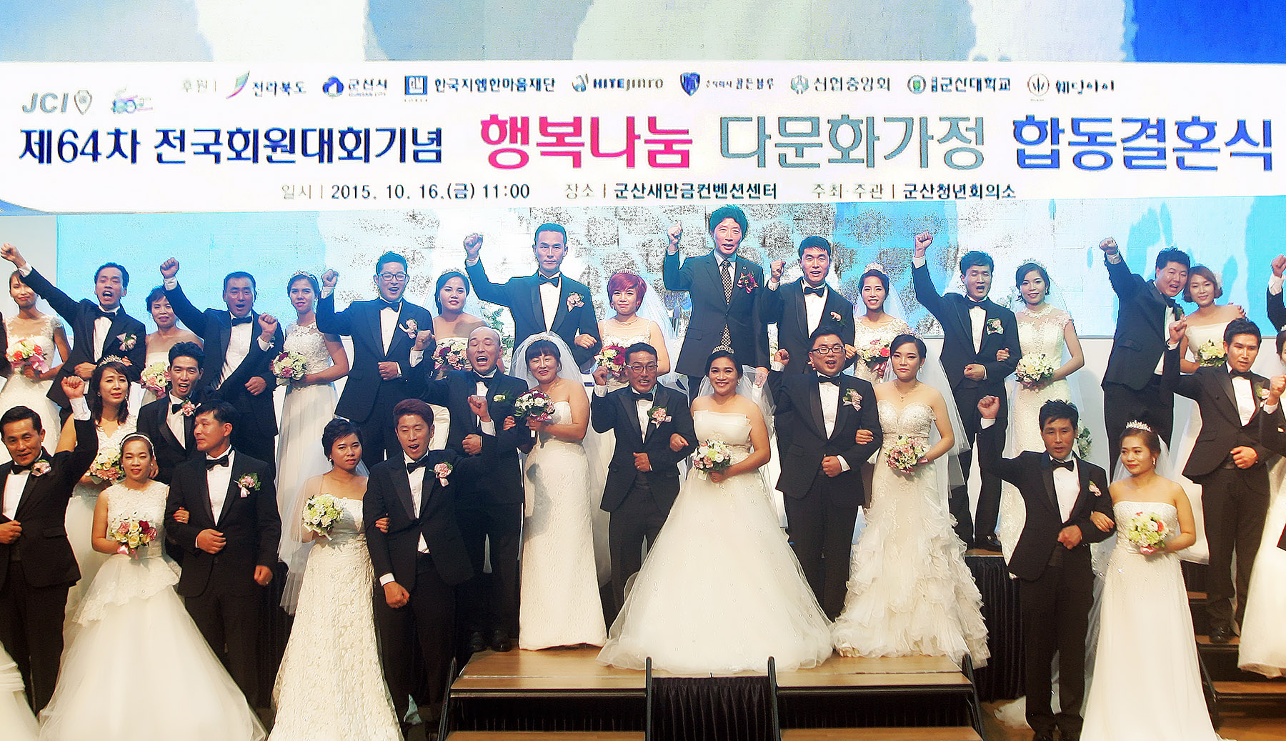 16일 한국GM 군산공장이 위치한 지역 컨벤션센터에서 열린 ‘다문화가족 이웃사랑 합동결혼식’에서 결혼식을 올린 다문화 가족 부부들의 모습.  한국GM 제공