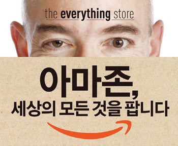 Amazon, the everything store(출처: 21세기북스/HACHETTE BOOK)